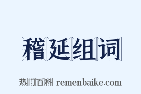 稽延组词是什么意思的图片